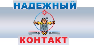 Надежный контакт - ООО "Где Авто"